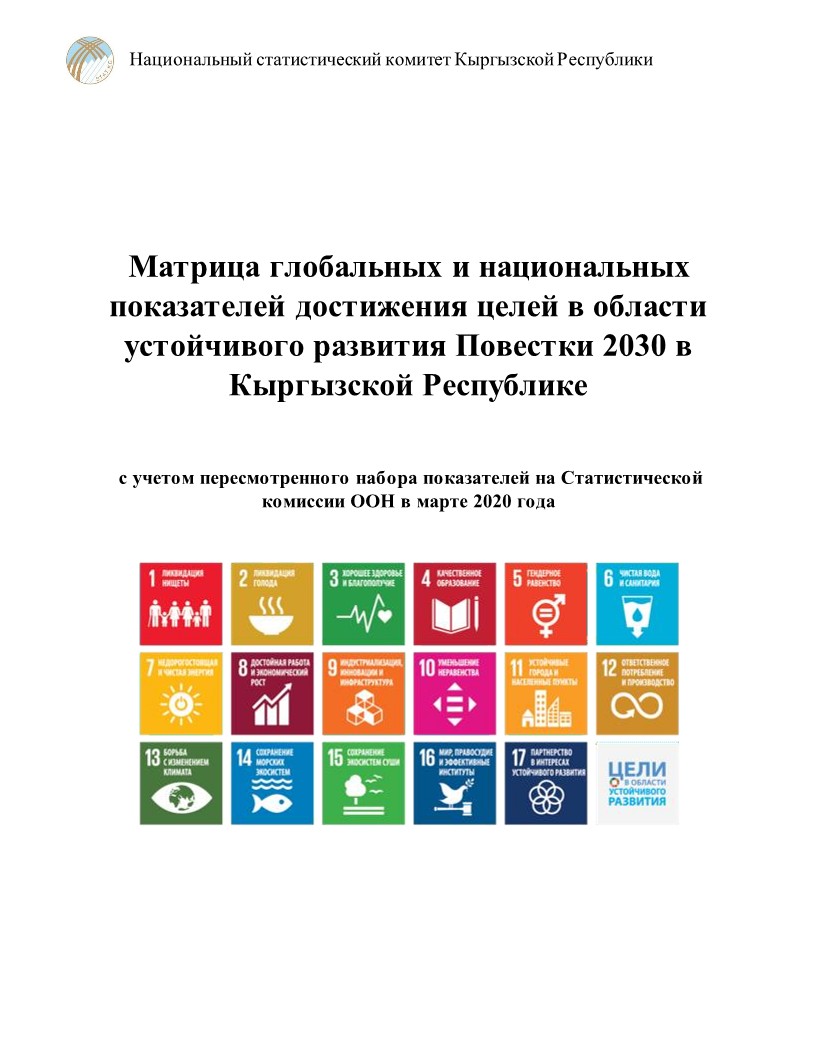 Матрица глобальных и национальных показателей достижения целей в области устойчивого развития Повестки 2030 в Кыргызской Республике